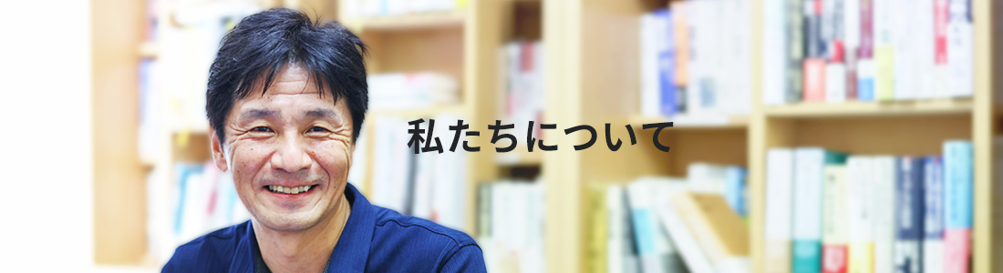 私たちについて 代表取締役 小髙峯 康行
