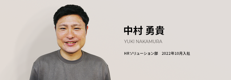 中村勇貴 HRソリューション部 2022年10月入社