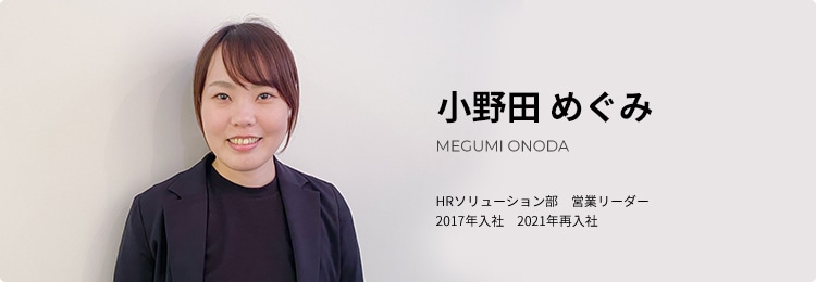 小野田 めぐみ HRソリューション部　営業リーダー2017年入社　2021年再入社