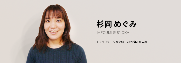 杉岡 めぐみ HRソリューション部 2022年9月入社