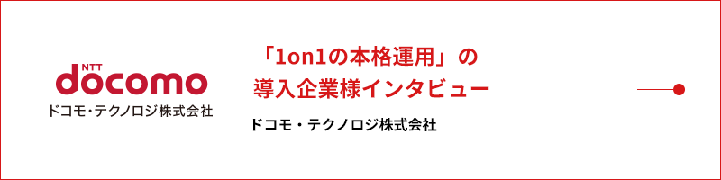 「1on1の本格運用」の導入企業様インタビュー ドコモ・テクノロジ株式会社