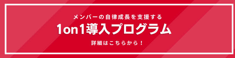 「1on1の本格運用」の導入企業様インタビュー ドコモ・テクノロジ株式会社