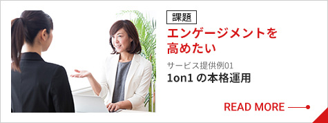 課題 エンゲージメントを高めたい サービス提供例01 1on1 の本格運用