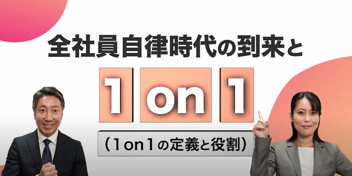 全社員自律時代の1on1Tips動画