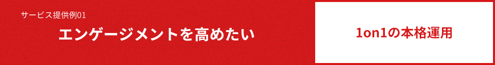 サービス提供例01 エンゲージメントを高めたい 1on1の本格運用