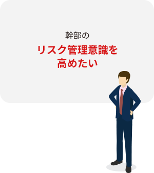 幹部のリスク管理意識を高めたい